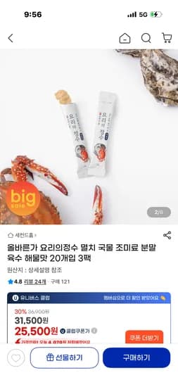 요리의정수 멸치 국물 분말육수(해물맛) 20개입3팩 25,720원