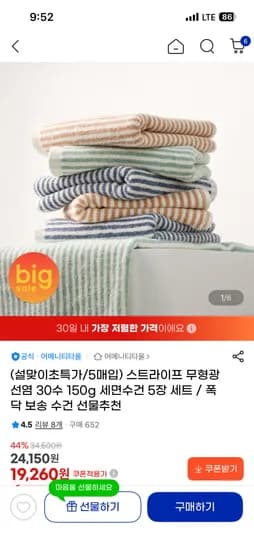 스트라이프 무형광 30수 150g 수건 5장 / 19,260원