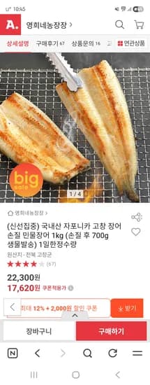 국내산 자포니카 고창 손질장어 700g 17,620원 무배