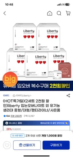 리버티 유기농 순면커버 센시티브 입는 오버나이트 중형/대형 4p 5팩 9,520원