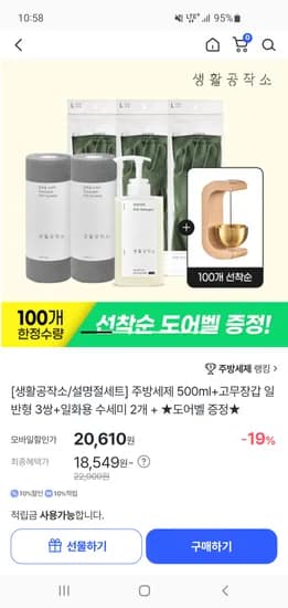 생활공작소 주방세제 500ml+고무장갑 3쌍+일회용수세미 2개 체감가 18,549원