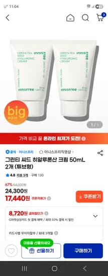 이니스프리 그린티씨드 히알루론산 크림 50ml 2개 17,440원