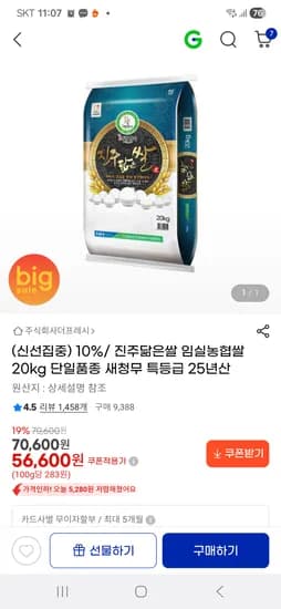 진주닮은쌀 임실농협쌀 20kg 단일품종 특등급 25년산 56,600원 무배
