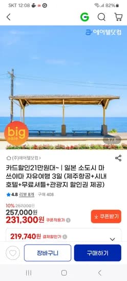 마쓰야마 자유여행 2박3일 219,740원~