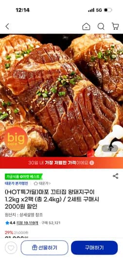 마포 끄티집 왕돼지구이 1.2kg x2팩 (총 2.4kg) 14,800원