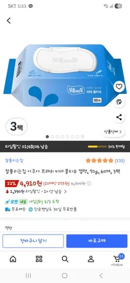 잘풀리는집 아쿠아 프레쉬 비데물티슈 60매 3팩 4,910원