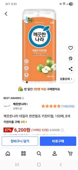 깨끗한나라 데일리 천연펄프 키친타월 150매 8개 6,200원 핫딜
