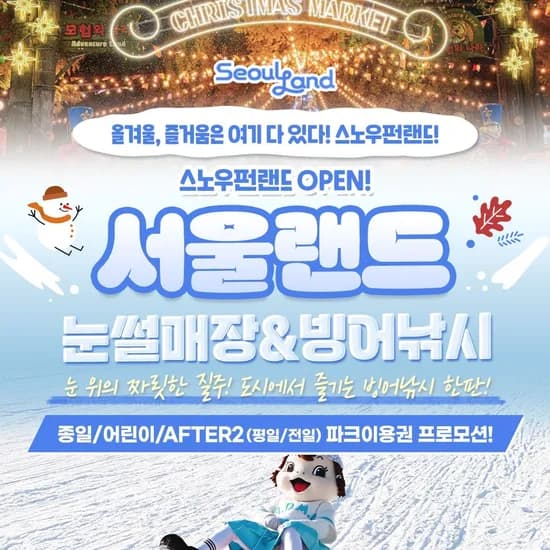 과천서울랜드 종일파크이용권 23,200원