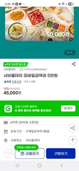 샤브올데이 모바일금액권 5만원 45,000원(10%)