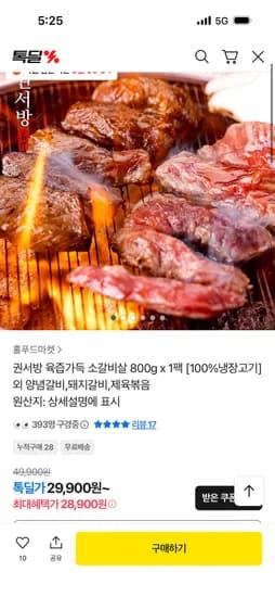 권서방 육즙가득 소갈비살 800g 1팩 28,900원
