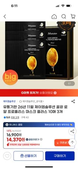 꿀광 로얄 프로폴리스 마스크 플러스 10매 3개 14880원 무배