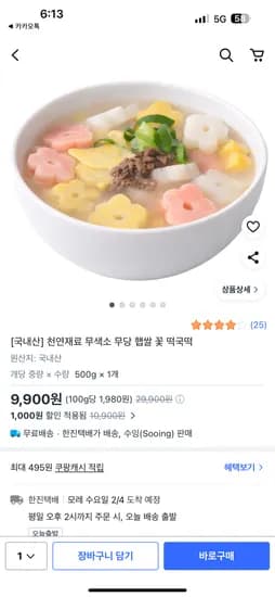 국내산 꽃떡국떡 500g 9,900원 무배