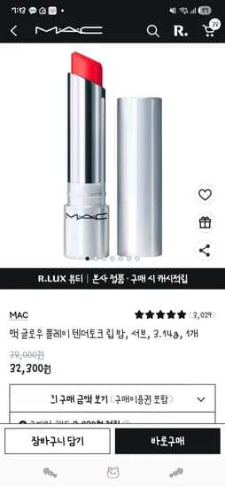 재입고! 맥 글로우 플레이 텐더토크 립 밤 체감가 9,070원