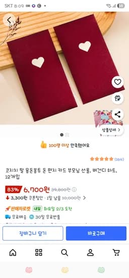 ) 코지치 펄 용돈봉투 돈 편지 카드 버건디 하트 12개입 ₩6,700