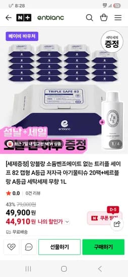 트리플 세이프 물티슈20팩+세제1L 증정 44,910원