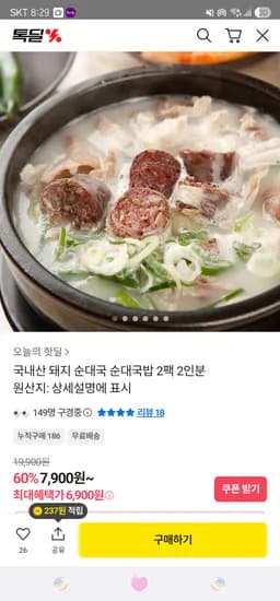 카카오/ 국내산 돼지&순대국 2팩 2인분 6,900원 / 3팩 9,900원 무배