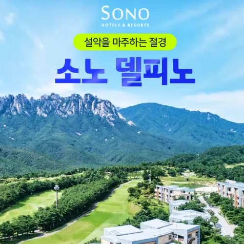 소노 델피노 조식+오션플레이 포함 3/4인 패키지 182,310원~