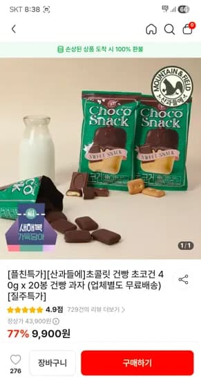 산과들에 초콜릿 건빵 초코건 40g × 20개 8,514원 무배 (토스결제)