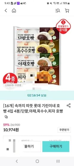 롯데 따뜻 단팥 호빵 16개 10,974원 무배