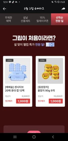 그립 신규가입시 물티슈 참치 1000원