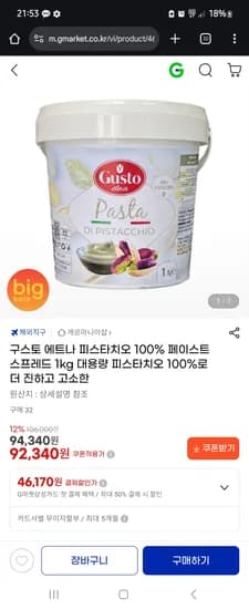 구스토 에트나 100% 피스타치오 스프레드 1kg 92,340원 대용량 핫딜