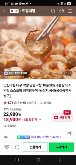맛집대령 국내산 대구 양념막창 1kg 18,900원 무배