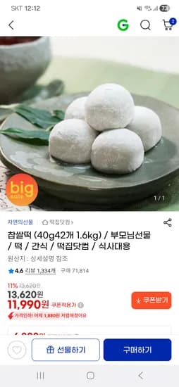 찹쌀떡 40gx42개 1.6kg 11,990원