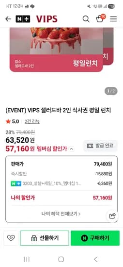 VIPS 샐러드바 2인 식사권 평일 런치 57,160원