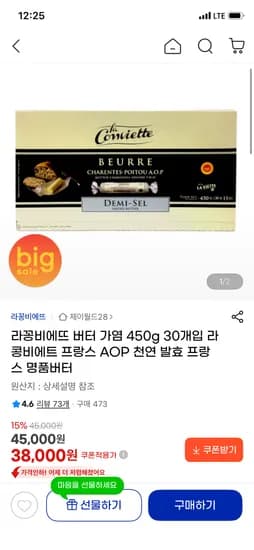라꽁비에트 버터 가염 450g 30개입 38,000원