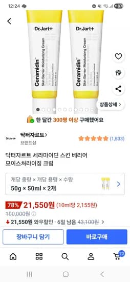 초핫딜!! 닥터자르트 세라마이딘 크림 50ml 2개 21,550원