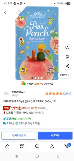 르샤트라1802 초고농축 섬유유연제 쁘띠피치 800ml 1,990원 핫딜~