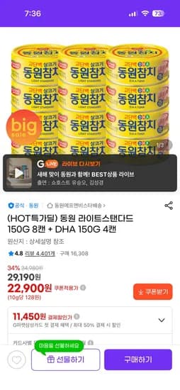 동원 라이트스탠다드 150G 8캔 + DHA 150G 4캔 22,900원