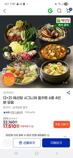 채선당 시그니쳐 밀키트 6종 2+2/ 17,510원 무배