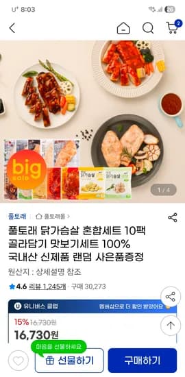 풀토래 닭가슴살 혼합세트 / 14730원