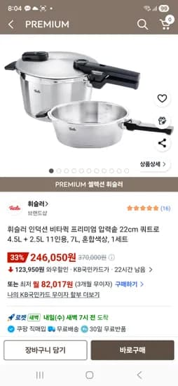 휘슬러 비타퀵 프리미엄 압력솥 4.5L + 2.5L 246,050원