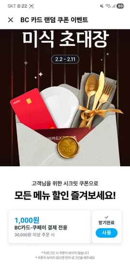 BC카드 쿠팡이츠 시크릿 랜덤쿠폰