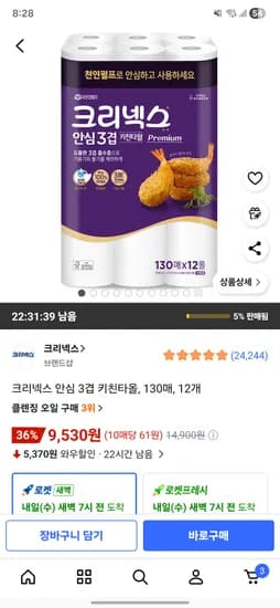 쿠팡 크리넥스 안심 3겹 키친타올, 130매, 12개 9530원