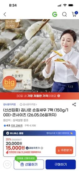 김나운 손질새우 7팩 15,600원 무배