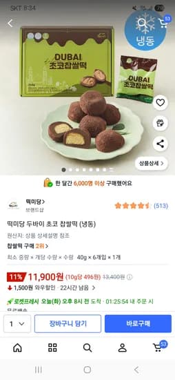 떡미당 두바이 초코 찹쌀떡 6개 11,900원