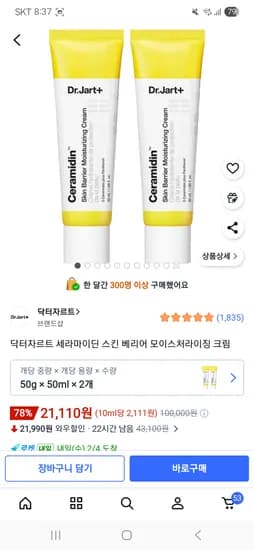 닥터자르트 세라마이딘 스킨 베리어 모이스처라이징 크림 2개 21,110원