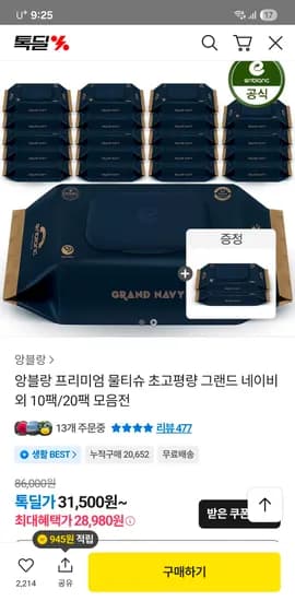 체험특가 앙블랑 물티슈 80초고평량 네이비 10팩 14,900