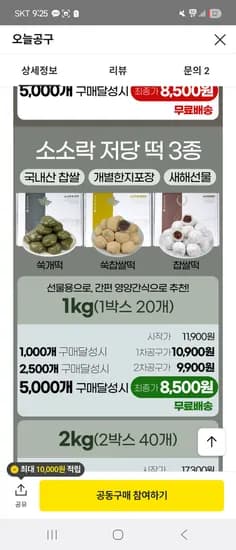 톡딜공구 소소락 떡국떡 3kg 8500원