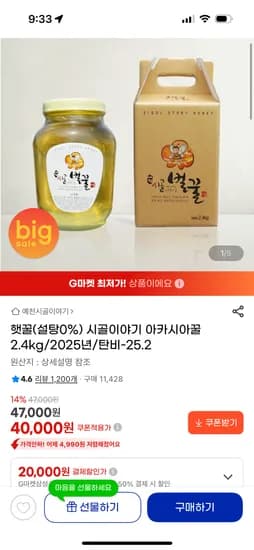 시골이야기 아카시아꿀 햇꿀(설탕0%) 2.4kg 40,000원