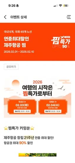 찜특가 3일 10시 국내선 4일 10시 국제선 오픈