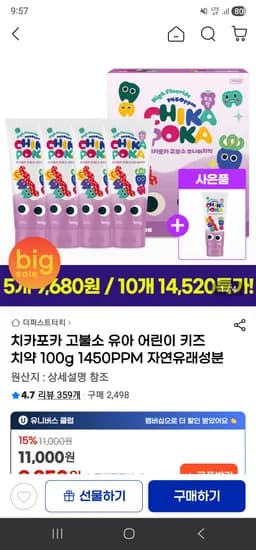 1450ppm 고불소 유아 어린이 치약 4개+1개 9,680원(개/1930원)