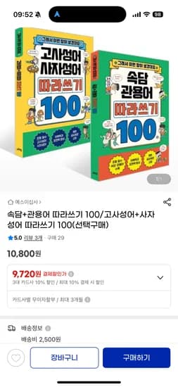 겨울방학 책 추천, 그래서 따라쓰기 100 9,720원