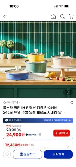 콕스타 리안 IH 인덕션 겸용 양수냄비 24cm 26,010원