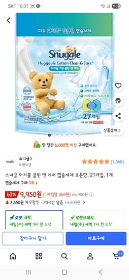 스너글 허거블 클린앤케어 캡슐세제 코튼향 27개입 9,950원