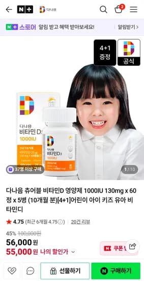 다나음 비타민d 4+1(10개월분) 5.5만!