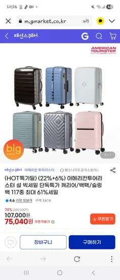 아메리칸투어리스터 설 빅세일 단독특가 캐리어/백팩/슬링백 117종 75,040원~